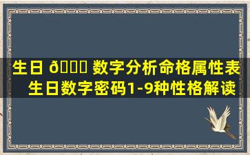 生日 🐘 数字分析命格属性表「生日数字密码1-9种性格解读 🐞 」